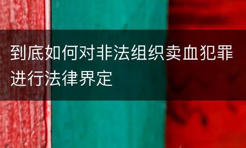 到底如何对非法组织卖血犯罪进行法律界定