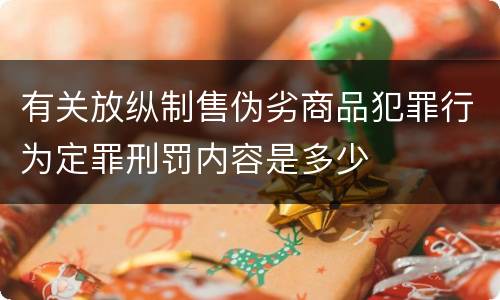 有关放纵制售伪劣商品犯罪行为定罪刑罚内容是多少