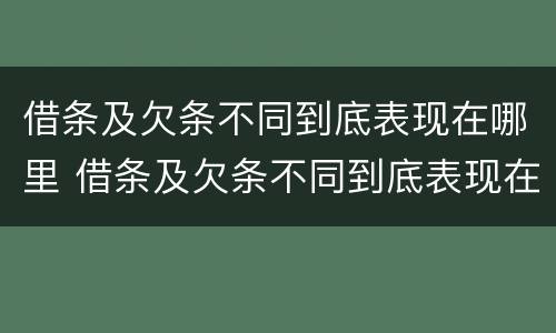 借条及欠条不同到底表现在哪里 借条及欠条不同到底表现在哪里呢