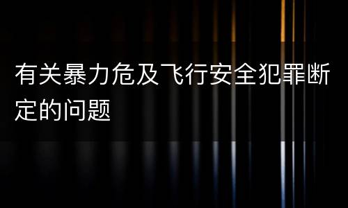 有关暴力危及飞行安全犯罪断定的问题
