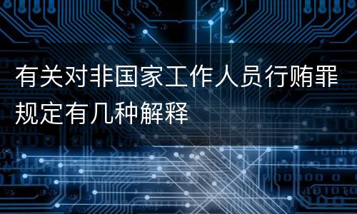有关对非国家工作人员行贿罪规定有几种解释