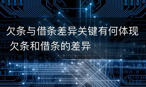 欠条与借条差异关键有何体现 欠条和借条的差异