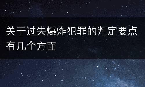 关于过失爆炸犯罪的判定要点有几个方面