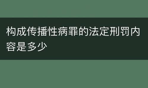 构成传播性病罪的法定刑罚内容是多少