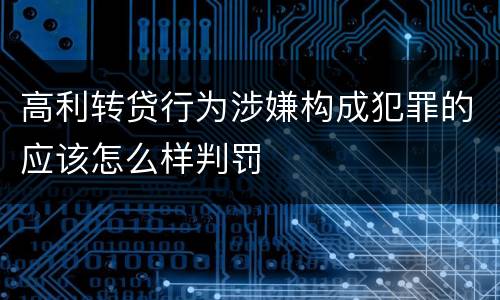 高利转贷行为涉嫌构成犯罪的应该怎么样判罚