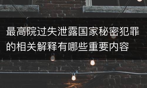 最高院过失泄露国家秘密犯罪的相关解释有哪些重要内容