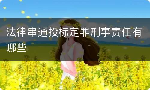 法律串通投标定罪刑事责任有哪些