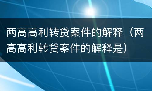 两高高利转贷案件的解释（两高高利转贷案件的解释是）
