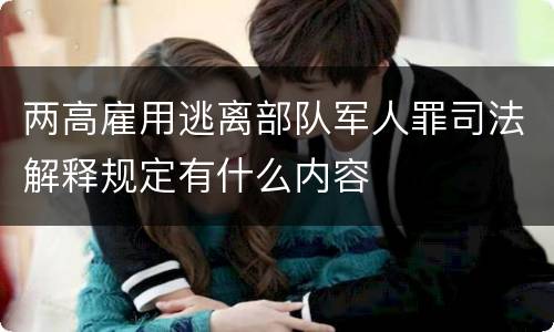 两高雇用逃离部队军人罪司法解释规定有什么内容