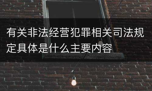 有关非法经营犯罪相关司法规定具体是什么主要内容