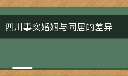 四川事实婚姻与同居的差异
