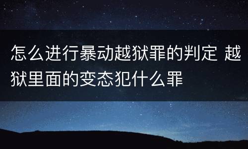 怎么进行暴动越狱罪的判定 越狱里面的变态犯什么罪