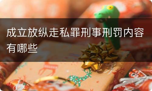 成立放纵走私罪刑事刑罚内容有哪些