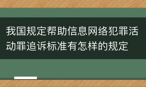 我国规定帮助信息网络犯罪活动罪追诉标准有怎样的规定