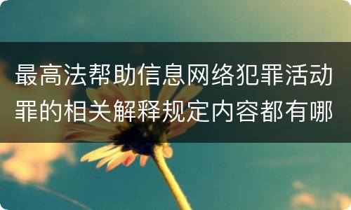 最高法帮助信息网络犯罪活动罪的相关解释规定内容都有哪些