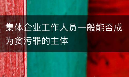 集体企业工作人员一般能否成为贪污罪的主体