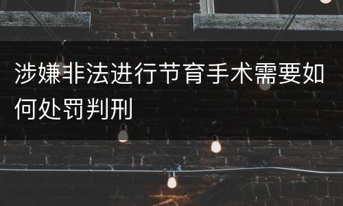 涉嫌非法进行节育手术需要如何处罚判刑