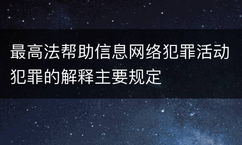 最高法帮助信息网络犯罪活动犯罪的解释主要规定