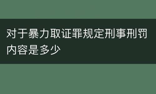 对于暴力取证罪规定刑事刑罚内容是多少
