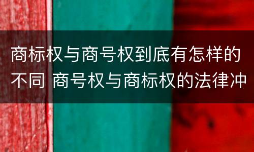 商标权与商号权到底有怎样的不同 商号权与商标权的法律冲突与解决
