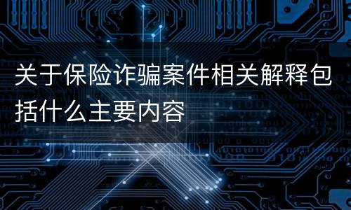 关于保险诈骗案件相关解释包括什么主要内容