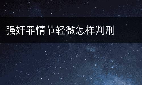 强奸罪情节轻微怎样判刑