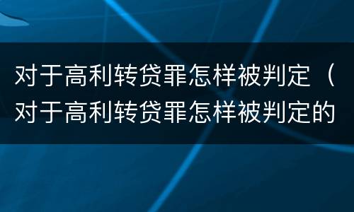 对于高利转贷罪怎样被判定（对于高利转贷罪怎样被判定的）