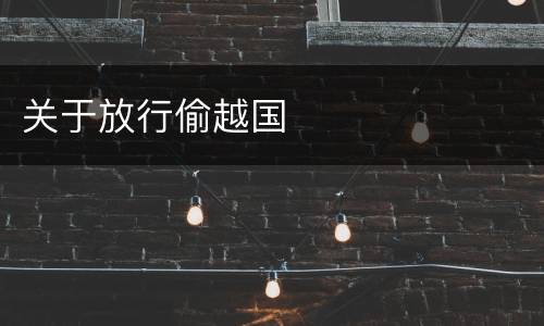 关于放行偷越国