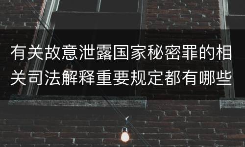 有关故意泄露国家秘密罪的相关司法解释重要规定都有哪些
