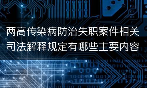 两高传染病防治失职案件相关司法解释规定有哪些主要内容