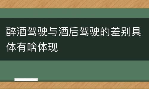 醉酒驾驶与酒后驾驶的差别具体有啥体现