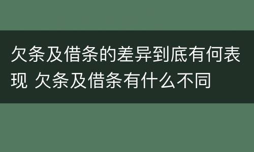 欠条及借条的差异到底有何表现 欠条及借条有什么不同