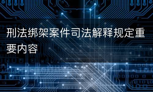 刑法绑架案件司法解释规定重要内容