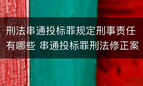 刑法串通投标罪规定刑事责任有哪些 串通投标罪刑法修正案