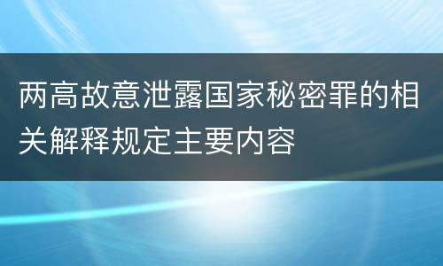 两高故意泄露国家秘密罪的相关解释规定主要内容