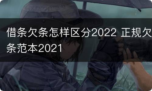 借条欠条怎样区分2022 正规欠条范本2021