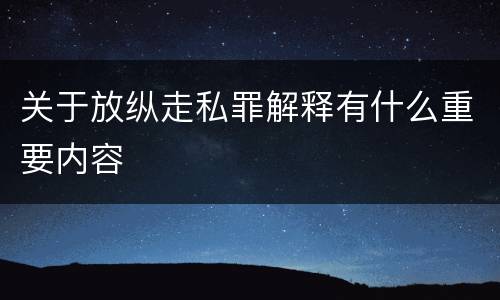 关于放纵走私罪解释有什么重要内容