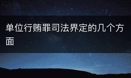 单位行贿罪司法界定的几个方面