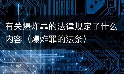有关爆炸罪的法律规定了什么内容（爆炸罪的法条）