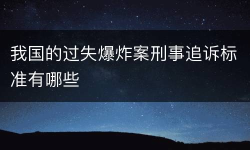我国的过失爆炸案刑事追诉标准有哪些