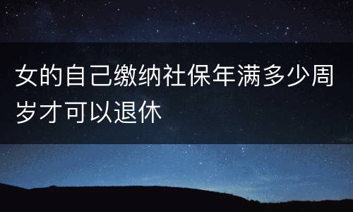 女的自己缴纳社保年满多少周岁才可以退休