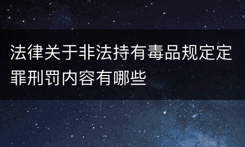 法律关于非法持有毒品规定定罪刑罚内容有哪些