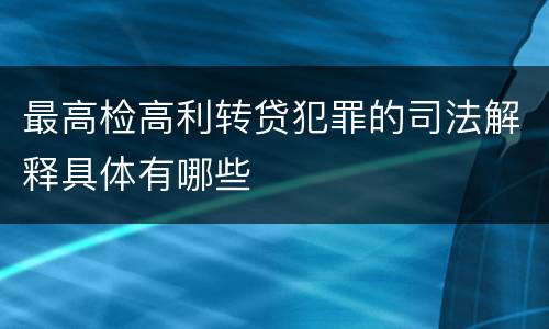 最高检高利转贷犯罪的司法解释具体有哪些