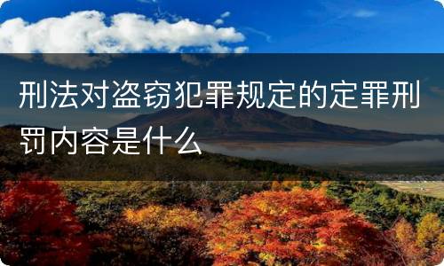 刑法对盗窃犯罪规定的定罪刑罚内容是什么