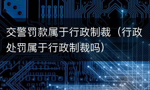 交警罚款属于行政制裁（行政处罚属于行政制裁吗）