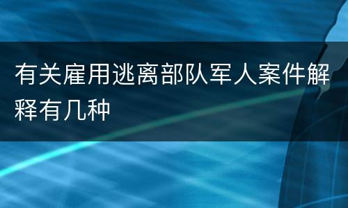 有关雇用逃离部队军人案件解释有几种