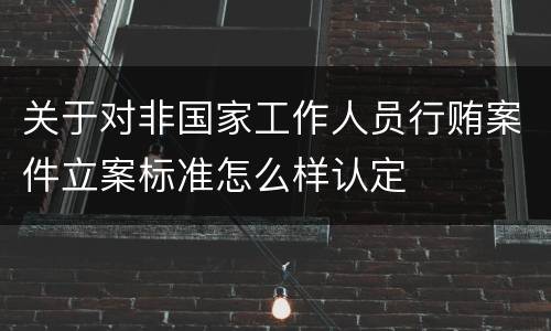 关于对非国家工作人员行贿案件立案标准怎么样认定