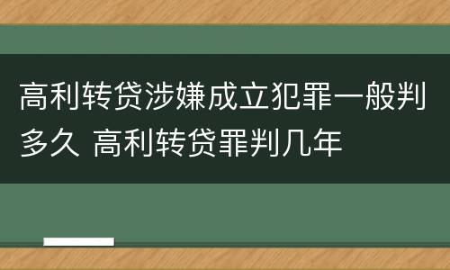 高利转贷涉嫌成立犯罪一般判多久 高利转贷罪判几年