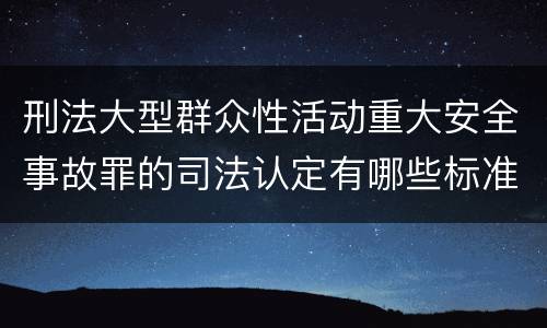 刑法大型群众性活动重大安全事故罪的司法认定有哪些标准