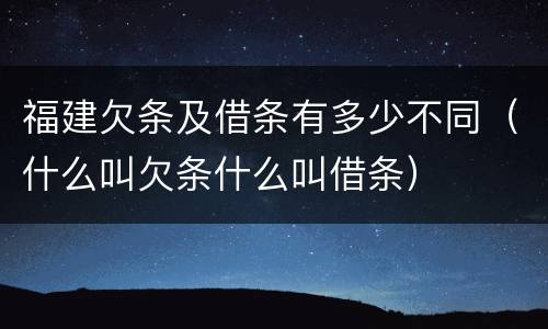 福建欠条及借条有多少不同（什么叫欠条什么叫借条）